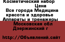 Косметический набор Touchbeauty AS-1009 › Цена ­ 1 000 - Все города Медицина, красота и здоровье » Аппараты и тренажеры   . Московская обл.,Дзержинский г.